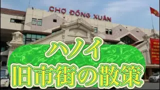 ハノイ旧市街地探索とドンスアン市場へ。