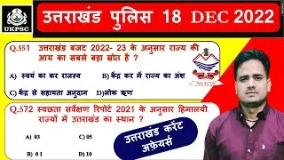 शानदार 💟🎯 Uttarakhand Current Affairs 2022 के टॉप  प्रश्न | UK POLICE GK QUESTION | UKPSC ,UKSSSC