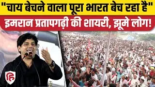 Imran Pratapgarhi Khagaria Speech: चाय बेचने वाला पूरा देश बेच रहा, इमरान को सुन झूमे लोग | Bihar