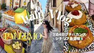 週末シチリア島トリップ Vlog🇮🇹🍋 | パレルモ3泊4日 | 現地のおすすめレストラン | Airbnbルームツアー