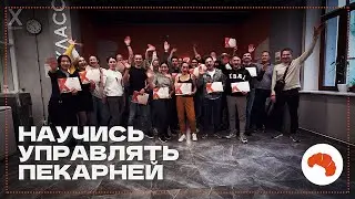 📚ОБУЧЕНИЕ ДЛЯ КАЖДОГО СОБСТВЕННИКА ПЕКАРНИ  🥐