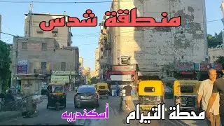 منطقه شدس بالاسكندريه عنوانها تقيمها وجوله في شوارعها
