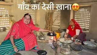 राजस्थान के गाँव का देसी खाना मोरन की रोटी राजस्थान के घने जंगलों में बसा एक गाँव राईका