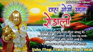 🌾🙏🏻🌾YAHA MOGI MATA 🙏🏻 NON STOP RODALi 🌾🙏🏻🙇🏻