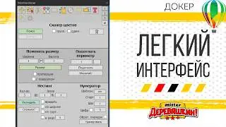 Упрощенный интерфейс для новичков и не только. Докер для Corel Draw от Деревяшкина