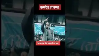 Comred Prachand Old Speech