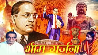 BHIM GARJANA Full Movie | भीम गर्जना | बाबासाहेब आंबेडकर के जीवन पर आधारित | Krishnanand | Jai Bhim