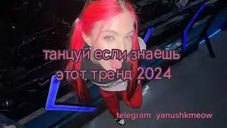 💋💐 Танцуй если знаешь этот тренд 2024 года 💋💐 Лучшее тренды Тик Ток 2024 💋💐