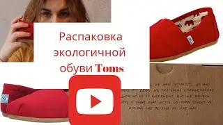 Распаковка экологичной обуви Toms
