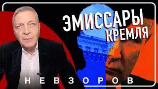 Эмиссары кремля пропитали эмиграцию #невзоров