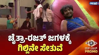 Bigg Boss Kannada 12 Promo | Gilli | Rajath | ಚೈತ್ರಾ-ರಜತ್ ಜಗಳಕ್ಕೆ ಗಿಲ್ಲಿನೇ ಸೇತುವೆ | Vishwavani TV