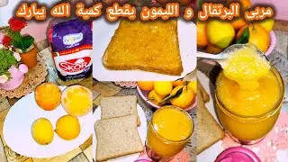 أسهل مربى البرتقال والليمون 🍊🍋 بدون تعب | ناجح  💯%
