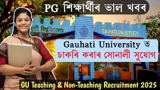 PG শিক্ষাৰ্থীৰ বাবে সোনালী সুযোগ|চাকৰি লাভ কৰিব পাৰে Gauhati Universityত|GU Recruitment 2025
