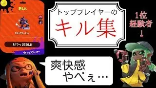 最強のスパッタリー使いによるキル集！爽快感を味わいたいなら観るがよい！【全ルールS+50/スプラトゥーン2/実況プレイ/あしん/スパッタリー】