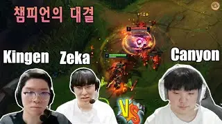 제카와 킹겐 VS 캐니언