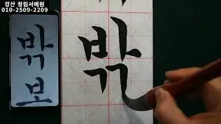 한글서예 궁체 정자 꽃뜰 이미경 쌍자음 쓰기 43쪽 붓글씨 Korean Calligraphy