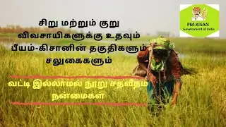 PM-Kisan Scheme | Eligibility & Non-Eligibility Criteria | Documents needed | Tamil | #IamRemarkable