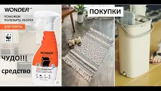 Уборка и мотивация с Wonder. Покупки для дома из магазина New chic