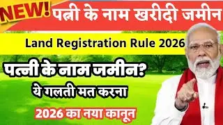 पत्नी के नाम खरीदी जमीन &ndash; रजिस्ट्री के नए नियम 2026 | Benami Property Act 2026 EXPOSED