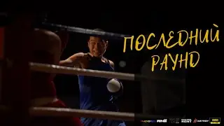 ПОСЛЕДНИЙ РАУНД | LAST ROUND | SHORT MOVIE 2025 by Jarqyn Lab