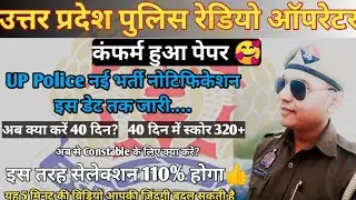 UP Police Constable New Vacancy 2023 update|up police radio operator exam date कंफर्म|head operator