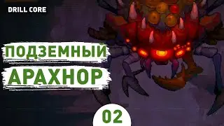 ПОДЗЕМНЫЙ АРАХНОР! - #2 ПРОХОЖДЕНИЕ DRILL CORE