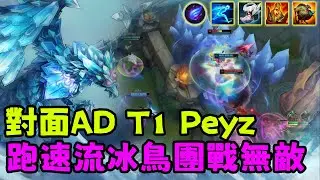 【薄荷冰鳥】對面AD T1 Peyz，跑速流冰鳥團戰無敵（中路VS雷茲） | 艾妮維亞 Bohe Anivia