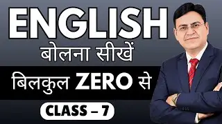 English बोलना सीखें बिल्कुल Zero से | Class 7 | English Speaking Course