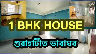 1 BHK for rent in Guwahati Hatigaon 