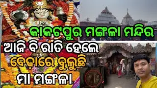  Maa Mangala Temple Darshan | Odisha Shakti Peeth | Kakatpur |Sushant Vlogs