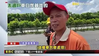買雙B中古車剛付訂金 掛「臨時牌」上路車卻燒了@newsebc