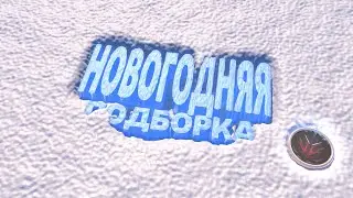 НОВОГОДНЯЯ ПОДБОРКА ▶ VALGOR