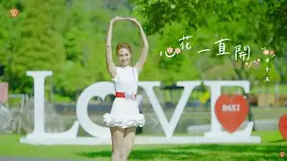 方千玉《心花一直開》官方MV
