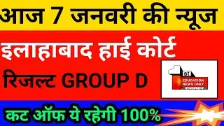 allahabad high court group c cut off |ahc group d result 2022 | ahc news 7 January 2023 /(5.....