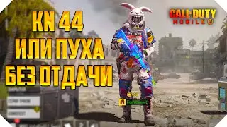 НОВОЕ ОРУЖИЕ KN 44 CALL OF DUTY MOBILE | УБИРАЕМ ОТДАЧУ CALL OF DUTY MOBILE
