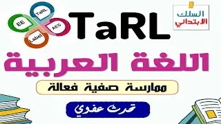 المدارس الرائدة TaRL - اللغة العربية - تحدث عفوي
