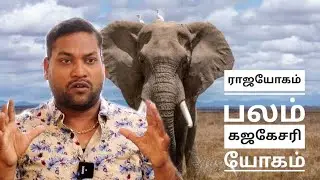 கஜகேசரி யோகம் எனும் ராஜ பலத்தை வைத்து உள்ளீர்களா/Gaja kesari yogam