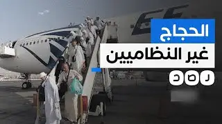 جنون أسعار الحج يدفع بعض المصريين للسفر بتأشيرات سياحية.. كيف تتعامل معهم السعودية؟