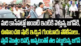 మరి కాసేపట్లో అంబటి ఇంటికి వెళ్తున్న జగన్ కి, ఊహించని షాక్ ఇచ్చిన గుంటూరు పోలీసులు.. ప్లాన్ మొత్తం