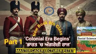 The Colonial Era in India | Class 8 History | Chapter 4 Part 1 | ਭਾਰਤ &lsquo;ਚ ਔਪਨਿਵੇਸ਼ਿਕ ਦੌਰ ਦੀ ਸ਼ੁਰੂਆਤ