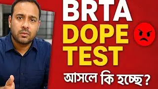 BRTA Dope Test-এর মহা হয়রানি! 😡 | Driving License Bangladesh | ঢাকা মেডিকেল ডোপ টেস্ট নিয়ম 2025