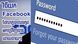 របៀបទាញយកfacebookដែលខូច#ភ្លេចលេខកូដfacebook#មិនអាចចូលហ្វេសបុកបាន