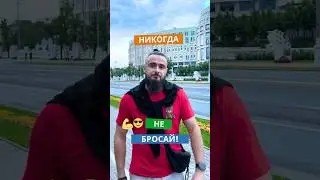 Будь мужиком - никогда не бросай! *Видео носит юмористический характер #юмор  #советы