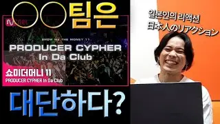 [#SMTM11] PRODUCER CYPHER In Da Club   JAPANESE REACTION　 (쇼미더머니 11 프로두서 싸이퍼)