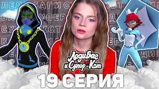 Леди Баг и Супер-Кот 3 сезон 19 серия ТАЙМТЭГГЕР реакция | Ladybug&CatNoir s3 ep 19 reaction
