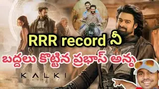 Prabhas kalki day 3 record Vs RRR KGF Bahubali2 Salaar  | Prabhas | Palki