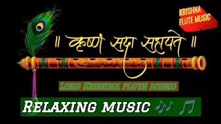 Relaxing flute music for krishna |कृष्ण बांसुरी धुन |meditation sleep music 