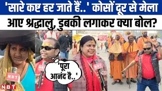 Magh Mela 2026: कोई नेपाल से आया कोई बंगाल से..माघ मेला में उमड़ा हुजूम, सुनिए क्या बोले श्रद्धालु।
