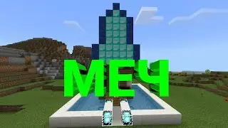 КАК ПОСТРОИТЬ ДОМ МЕЧ ВНУТРИ ФОНТАНА В МАЙНКРАФТЕ!!!!!!!!!!!