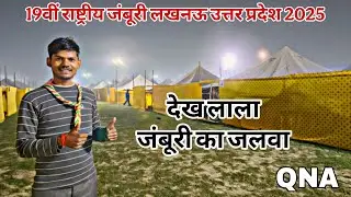 19 वीं राष्ट्रीय जंबूरी लखनऊ उत्तर प्रदेश भारत | 19th National Green Jamburi 2025